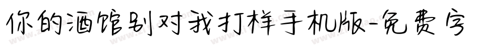 你的酒馆别对我打样手机版字体转换