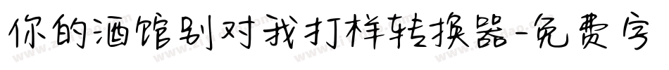 你的酒馆别对我打样转换器字体转换