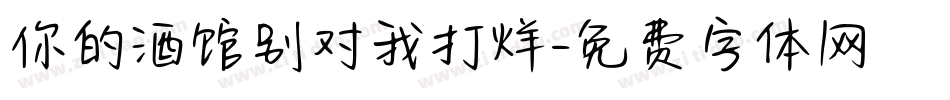 你的酒馆别对我打烊字体转换