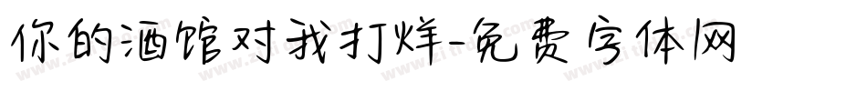 你的酒馆对我打烊字体转换