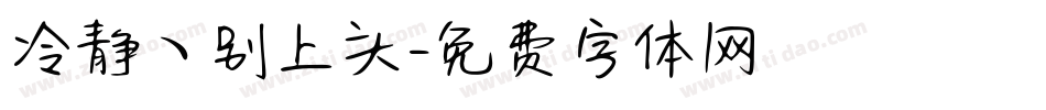 冷静ヽ别上头字体转换