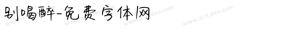 别喝醉字体转换