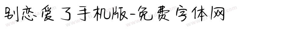 别恋爱了手机版字体转换
