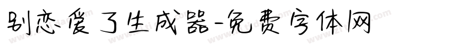 别恋爱了生成器字体转换