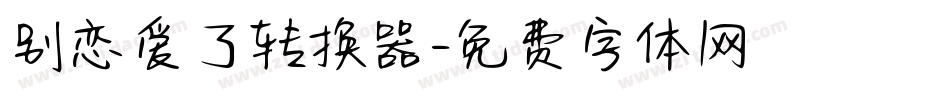 别恋爱了转换器字体转换