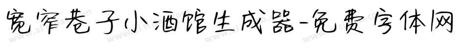 宽窄巷子小酒馆生成器字体转换