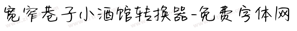 宽窄巷子小酒馆转换器字体转换