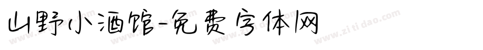 山野小酒馆字体转换