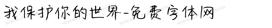 我保护你的世界字体转换