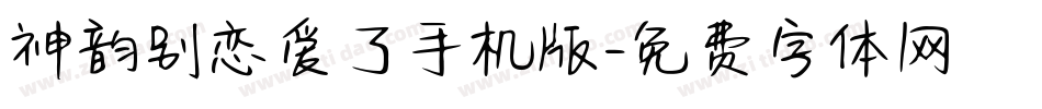 神韵别恋爱了手机版字体转换