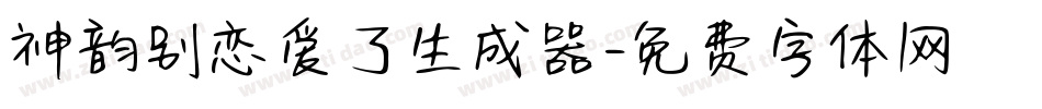 神韵别恋爱了生成器字体转换