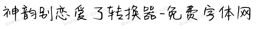 神韵别恋爱了转换器字体转换