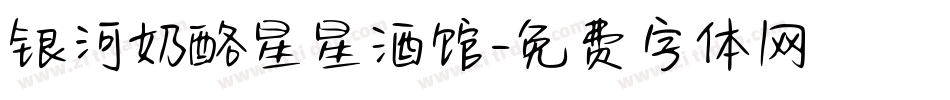 银河奶酪星星酒馆字体转换
