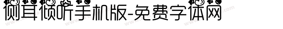 侧耳倾听手机版字体转换