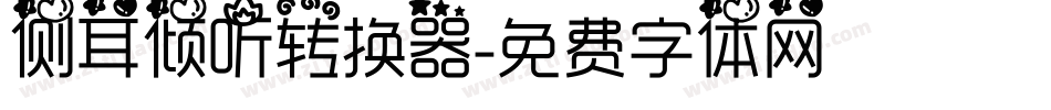 侧耳倾听转换器字体转换