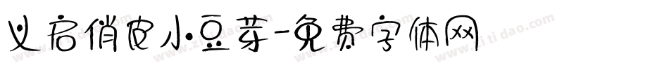 义启俏皮小豆芽字体转换