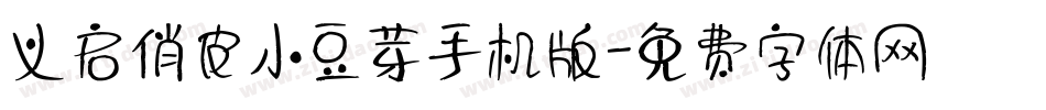 义启俏皮小豆芽手机版字体转换