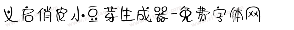 义启俏皮小豆芽生成器字体转换