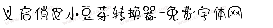 义启俏皮小豆芽转换器字体转换