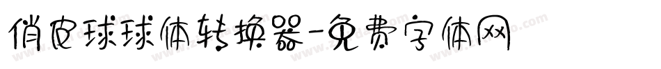 俏皮球球体转换器字体转换