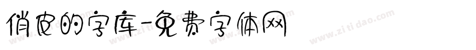 俏皮的字库字体转换