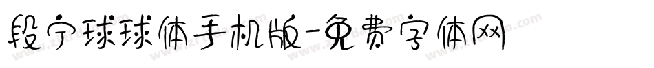 段宁球球体手机版字体转换