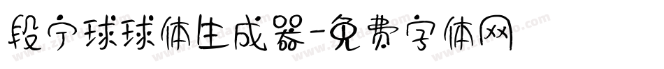 段宁球球体生成器字体转换