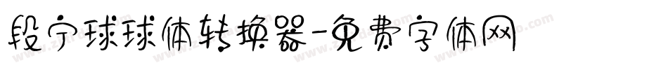 段宁球球体转换器字体转换
