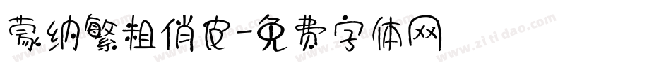 蒙纳繁粗俏皮字体转换