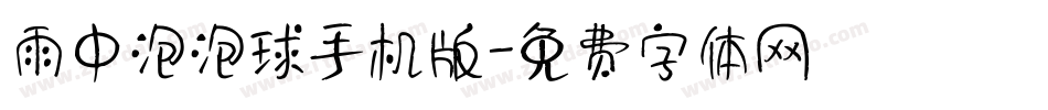 雨中泡泡球手机版字体转换