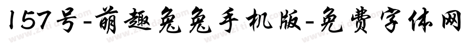 157号-萌趣兔兔手机版字体转换