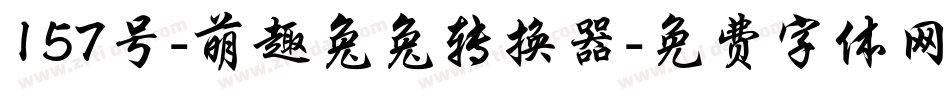 157号-萌趣兔兔转换器字体转换
