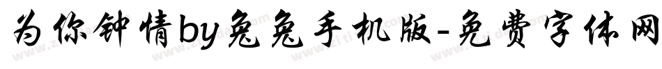 为你钟情by兔兔手机版字体转换