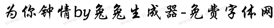 为你钟情by兔兔生成器字体转换