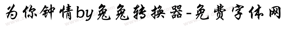 为你钟情by兔兔转换器字体转换
