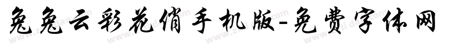 兔兔云彩花俏手机版字体转换