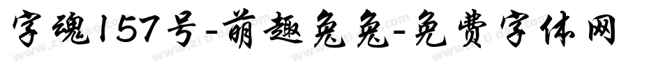 字魂157号-萌趣兔兔字体转换