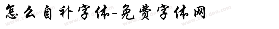 怎么自补字体字体转换
