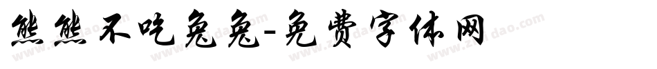 熊熊不吃兔兔字体转换