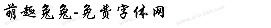 萌趣兔兔字体转换