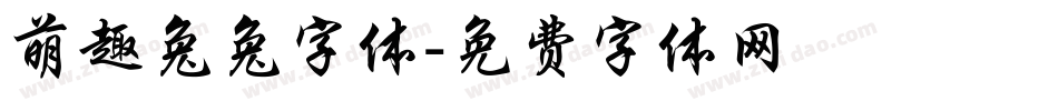 萌趣兔兔字体字体转换
