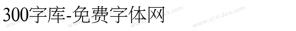 300字库字体转换