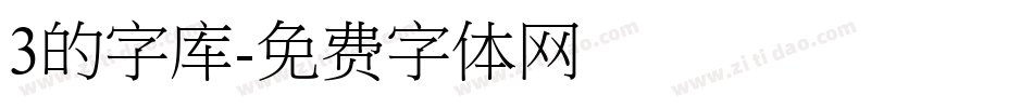 3的字库字体转换