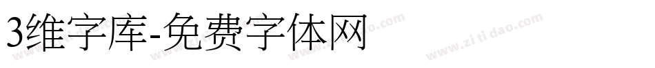 3维字库字体转换