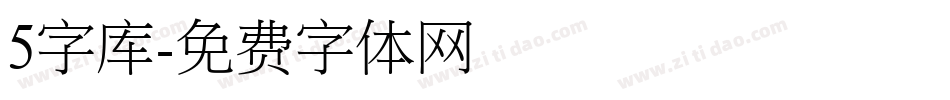 5字库字体转换