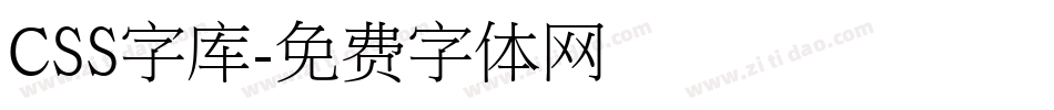 CSS字库字体转换