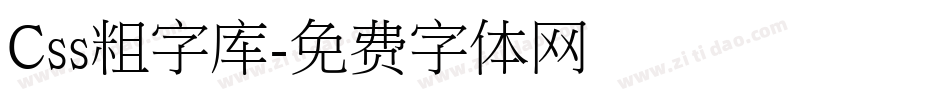 Css粗字库字体转换