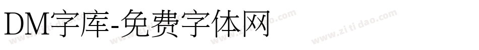 DM字库字体转换