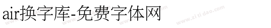 air换字库字体转换