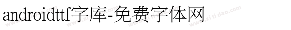 androidttf字库字体转换